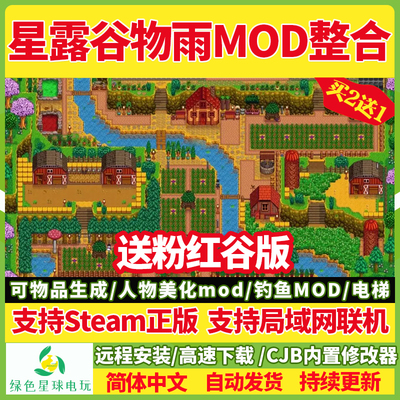 星露谷物语 MOD整合 支持steam 电脑游戏 版本包更新 支持联机
