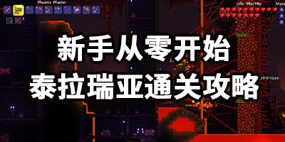 泰拉瑞亚通关攻略