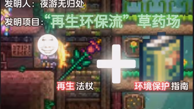【泰拉瑞亚】草药还不够用?一个视频教你“再生环保流”无限收割草药!