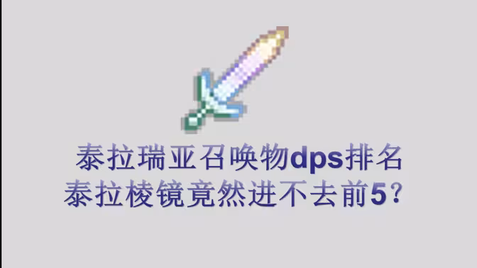 泰拉瑞亚召唤物dps排名
