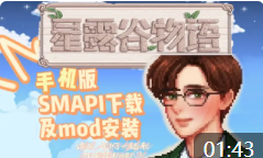 【星露谷物语】手机版游戏本体+SMAPI+mod下载安装三部曲 一起来开拖拉机
