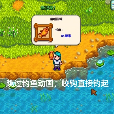 星露谷物语 钓鱼mod 一键跳过钓鱼动画 支持win10steam有视频教程