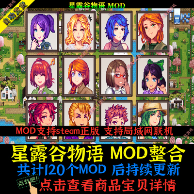 星露谷物语 MOD整合 支持steam 电脑游戏 版本持续更新 支持联机