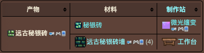 泰拉瑞亚原版百科泰拉瑞亚远古秘银砖怎么做 远古秘银砖有什么用配图