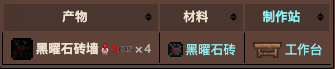 泰拉瑞亚原版百科泰拉瑞亚黑曜石砖墙怎么合成 黑曜石砖墙怎么做配图