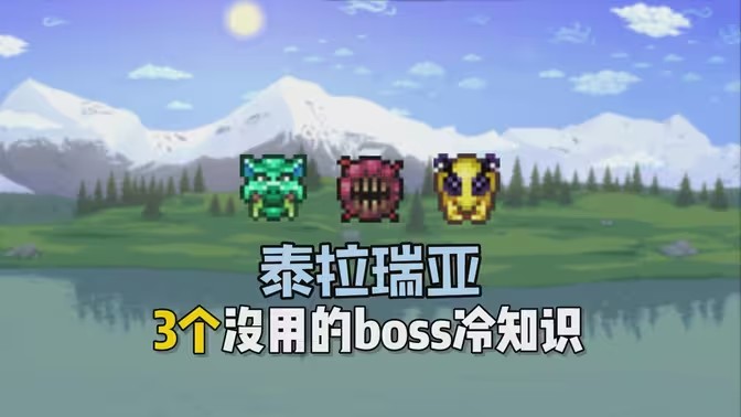 【泰拉瑞亚】3个关于boss的没用冷知识