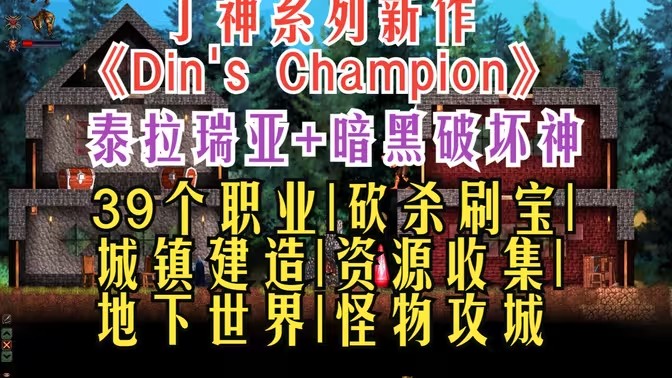 泰拉瑞亚+暗黑破坏神！丁神系列新作《Din's Champion》39个职业| 自由BD组合| 砍杀刷宝| 城镇建造| 资源收集| 地下世界| 怪物攻城