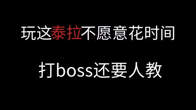 ［泰拉瑞亚］玩这游戏不愿意花时间，打boss还要人教？