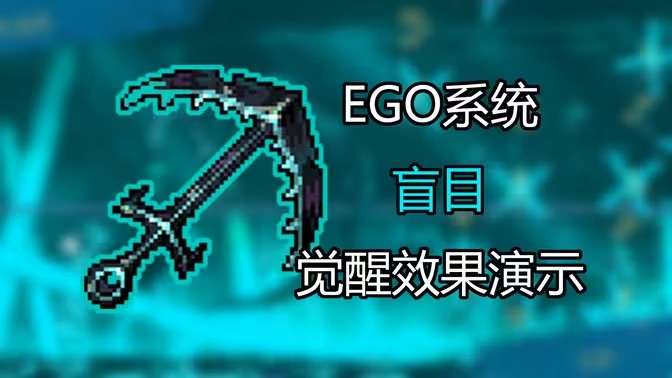 【泰拉x边狱巴士】盲目EGO 演示