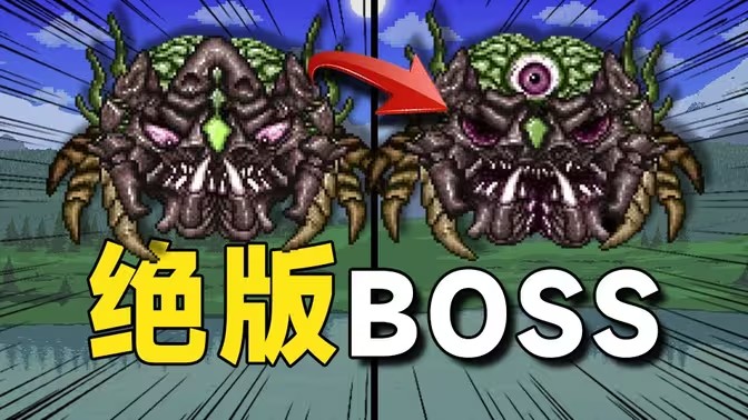 泰拉瑞亚三大已被移除的绝版BOSS！这设计也太猎奇了吧？！