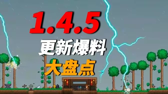 泰拉瑞亚1.4.5版本最新更新爆料大盘点！