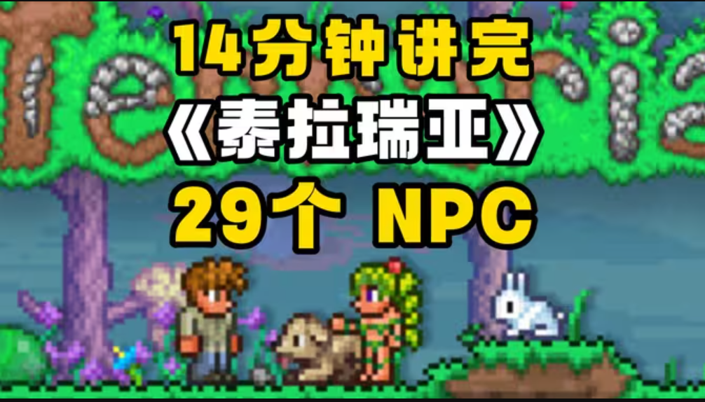 一口气看完【泰拉瑞亚】29个NPC全攻略！隐藏功能解析！