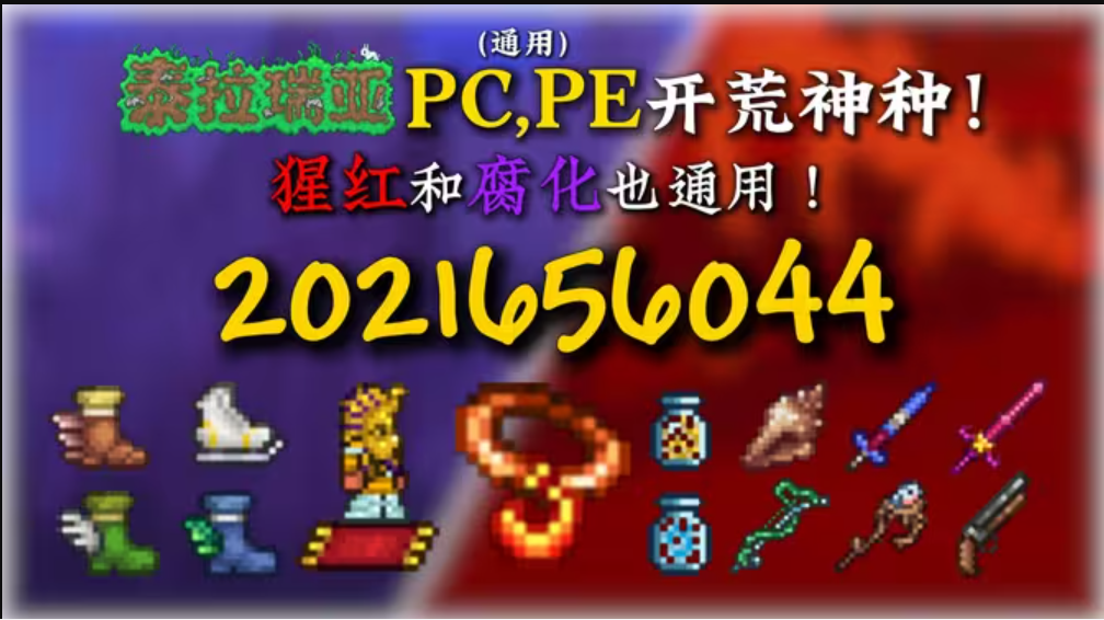 泰拉瑞亚第一个PC, PE通用开荒神种！猩红和腐化也通用！