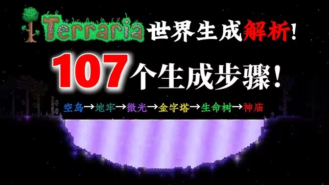 探索泰拉瑞亚世界的奥秘！解析107个世界生成步骤！