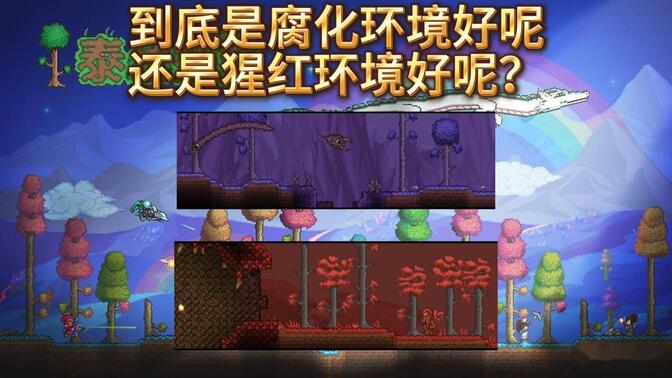 泰拉瑞亚两大邪恶环境，到底是猩红好还是腐化好呢？