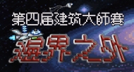 🔥🔥🔥【阶段二：投票环节】第四届建筑大师赛，欢迎大家积极投票、打分！