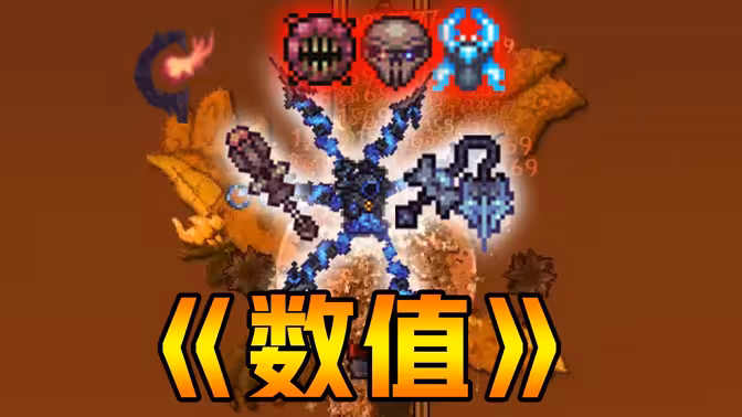 【泰拉瑞亚】20分钟教会你跨阶段灾厄大师+死亡难度全流程击破！