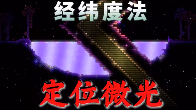 【泰拉瑞亚】