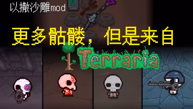 更多来自泰拉瑞亚地牢的骷髅敌怪