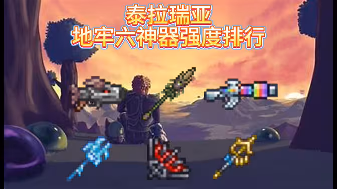泰拉瑞亚地牢六神器强度排行