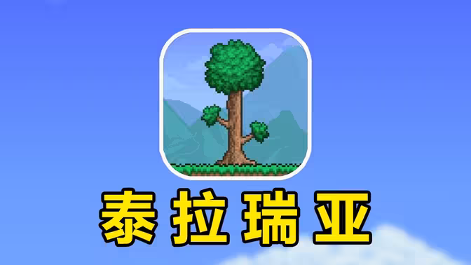 被誉为神作的游戏？一口气爆肝200G素材通关整个泰拉瑞亚！