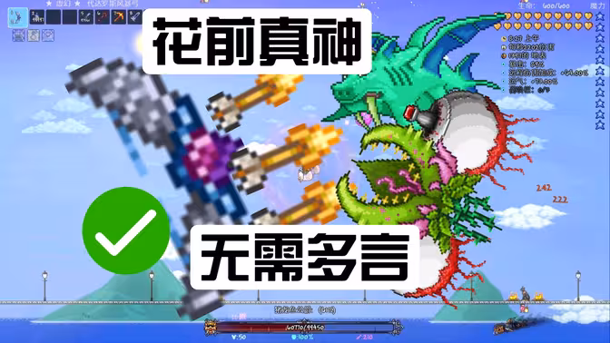 [泰拉瑞亚]代弓何以称神？三分钟极速屠戮花前众Boss！