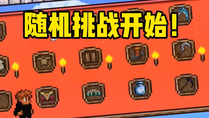 【泰拉瑞亚随机挑战】抽到破木甲，我还能活着见太阳吗？