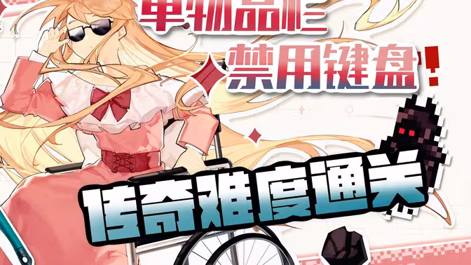 禁键盘单物品栏通关硬核FTW