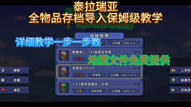 泰拉瑞亚全物品地图导入保姆级教学及文件免费获取方法