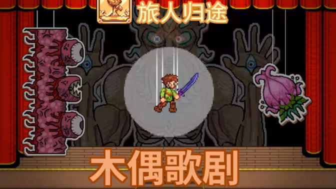 【泰拉瑞亚Mod-旅人归途】木偶歌剧Boss战斗前瞻演示