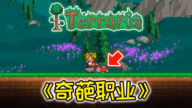 当我把割草机这武器变成一个职业，会是什么样的场面的