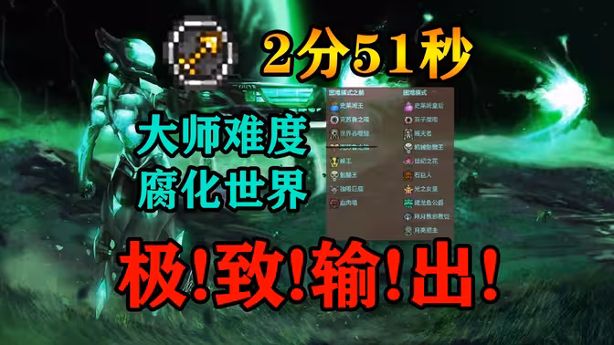 【泰拉瑞亚】惊天原版射手2分51秒极致屠戮大师难度全BOSS！