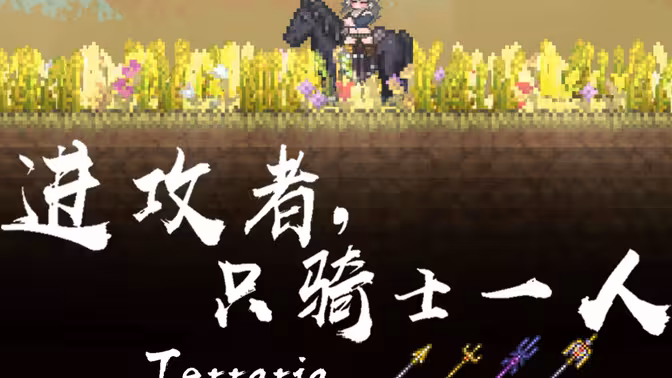 全程骑马, 真近战矛, 一命硬核大师打通泰拉大陆