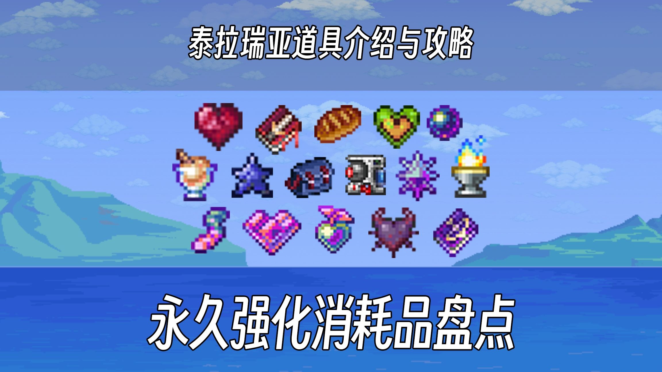 盘点泰拉瑞亚中的十六种永久强化消耗品！