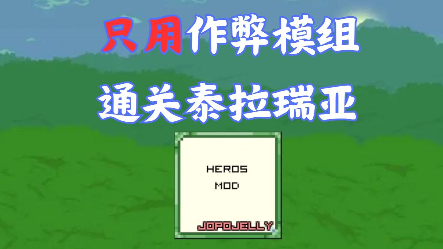 只作弊通关泰拉瑞亚