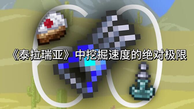 《泰拉瑞亚》中挖掘速度的绝对极限 —— 你永远无法更快- Terrasteel