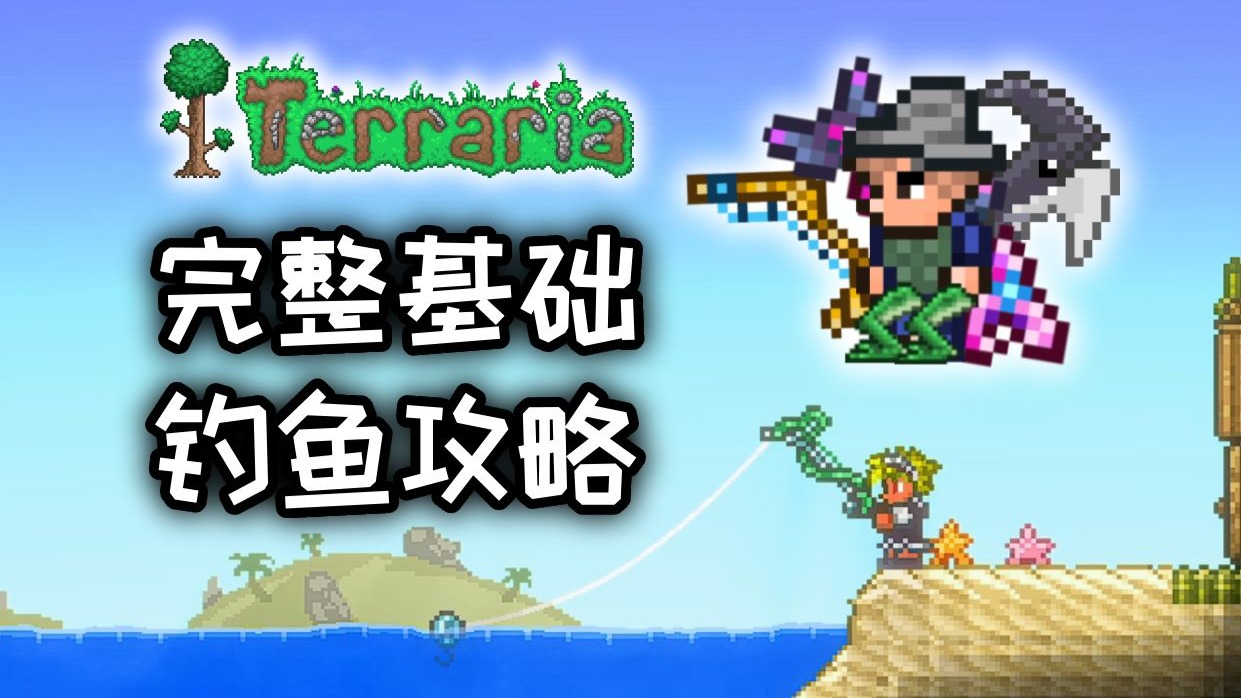 想开始在泰拉瑞亚钓鱼就看这个视频，完整的基础钓鱼攻略