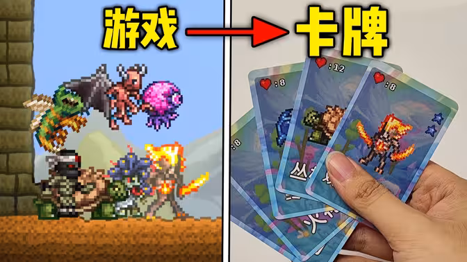我把泰拉瑞亚变成了卡牌游戏...