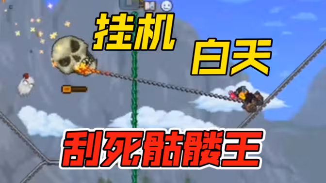 挂机刮死白天骷髅王，冷门武器链锤也有实用时刻！