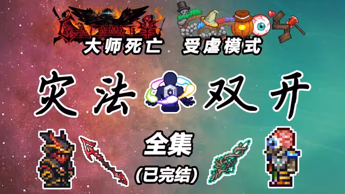 【泰拉瑞亚】一口气看完大师死亡受虐灾法双开
