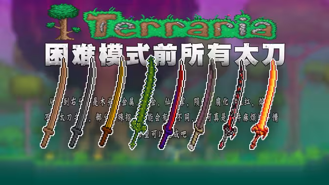 泰拉瑞亚：困难模式前所有太刀武器制作完毕！自制欢乐太刀虾mod！