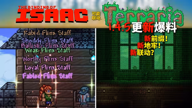 新前缀！新地牢！新联动？泰拉瑞亚疑似5月16日更新无望