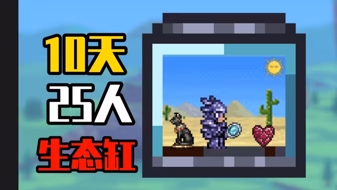 当我把25位玩家塞进“仅有屏幕大小”的缸里开荒？！
