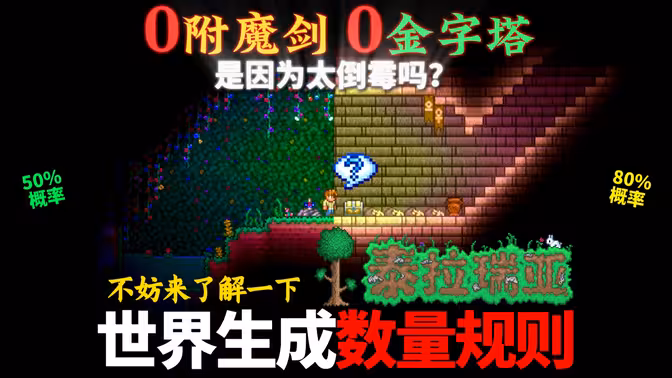 最全面的一集！所有泰拉瑞亚世界生成的数量规则！