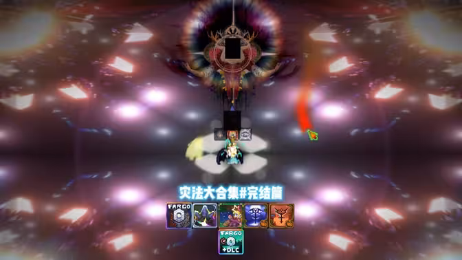 击败光暗神，达成Fargo最终饰品永恒之魂！！！