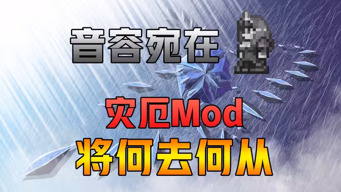 【黑桃杂谈】关于大山猪退圈后，灾厄Mod的未来