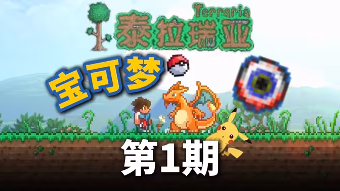 【泰拉宝可梦】当宝可梦降临泰拉瑞亚！