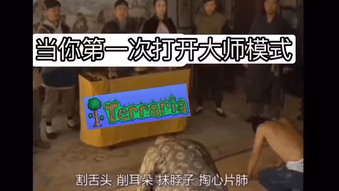 【泰拉瑞亚】当你第一次打开大师模式belike………..
