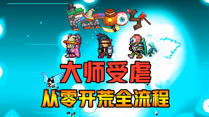 一口气看完Fargo大师受虐难度全魔石、全BOSS、全流程！【泰拉瑞亚】法狗总集篇