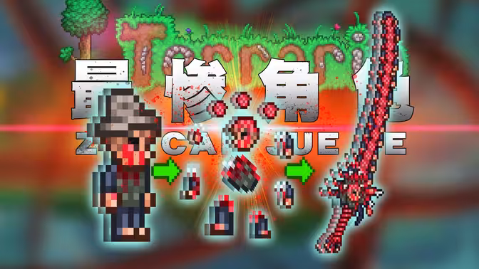 泰拉瑞亚：最惨角色，被肢解做成 战斗力逆天的太刀！